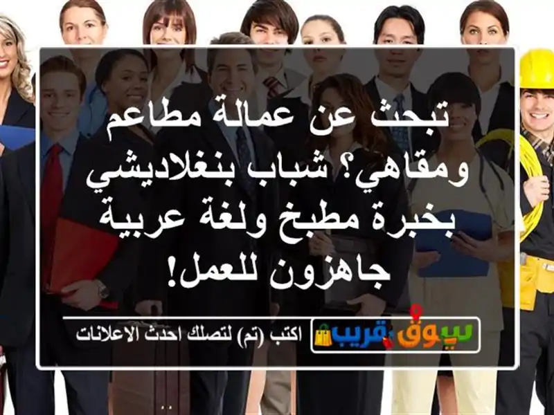 تبحث عن عمالة مطاعم ومقاهي؟ شباب بنغلاديشي بخبرة...