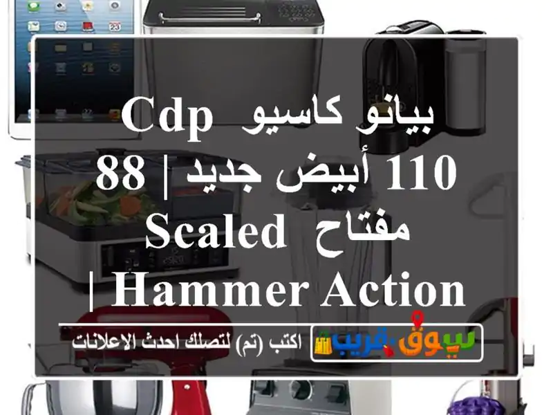 بيانو كاسيو CDP-110 أبيض جديد | 88 مفتاح Scaled Hammer Action | الرياض