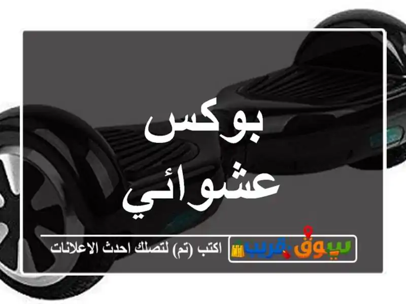 بوكس عشوائي