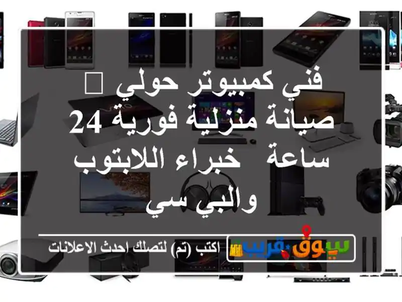 فني كمبيوتر حولي 🏠 صيانة منزلية فورية 24 ساعة -...