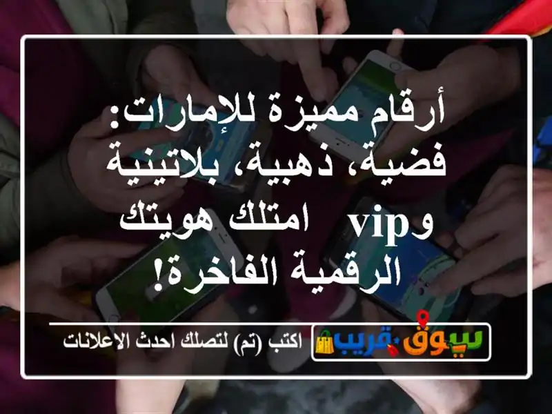 أرقام مميزة للإمارات: فضية، ذهبية، بلاتينية وVIP -...
