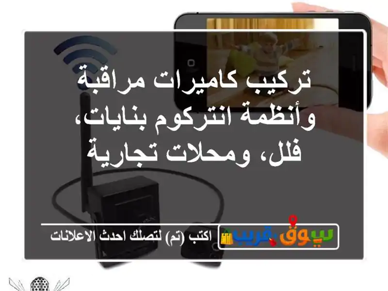 تركيب كاميرات مراقبة وأنظمة انتركوم بنايات،...