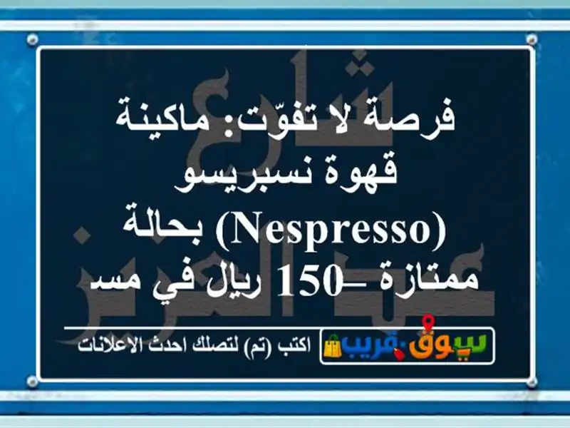 فرصة لا تفوّت: ماكينة قهوة نسبريسو (NESPRESSO) بحالة...