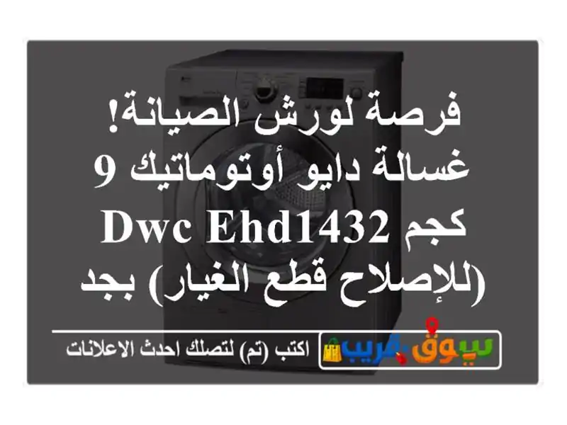 فرصة لورش الصيانة! غسالة دايو أوتوماتيك 9 كجم...
