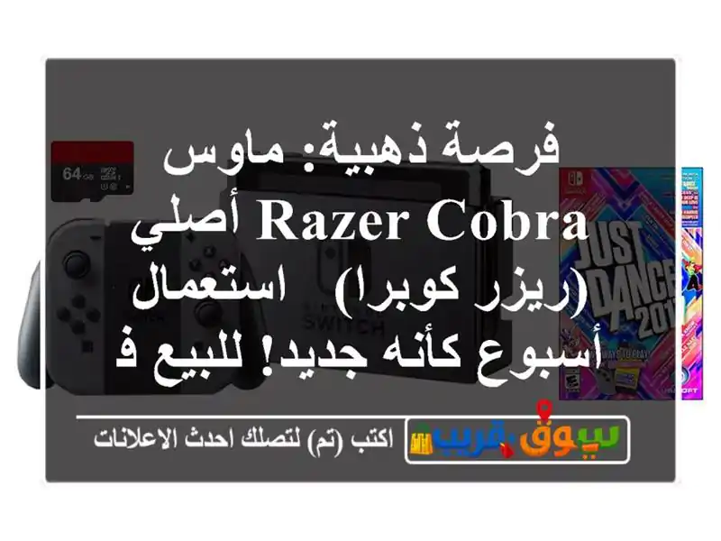 فرصة ذهبية: ماوس Razer Cobra أصلي (ريزر كوبرا) -...