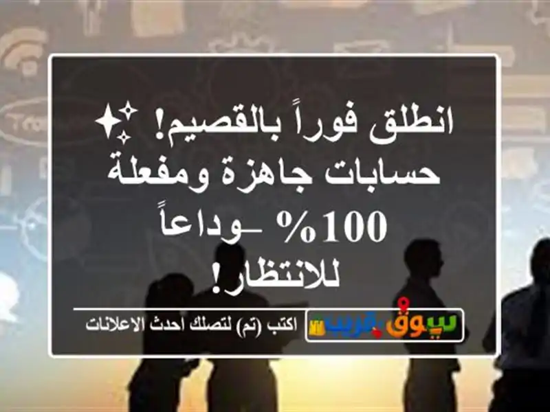 انطلق فوراً بالقصيم! ✨ حسابات جاهزة ومفعلة 100%...