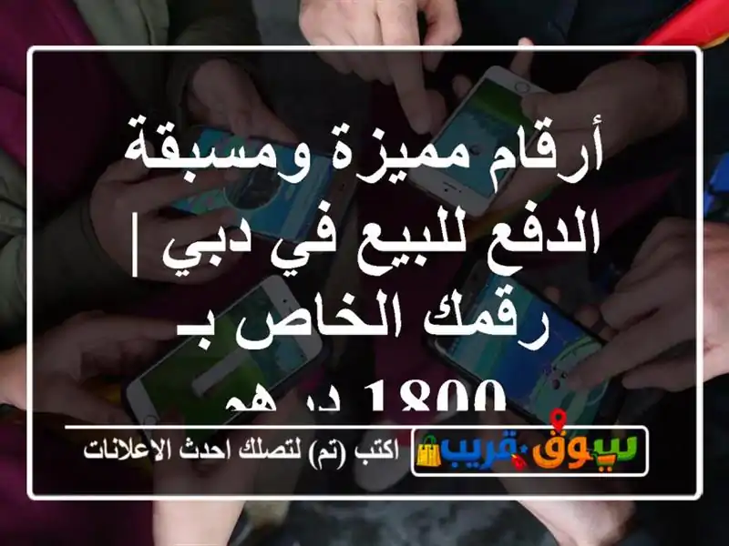 أرقام مميزة ومسبقة الدفع للبيع في دبي | رقمك الخاص...