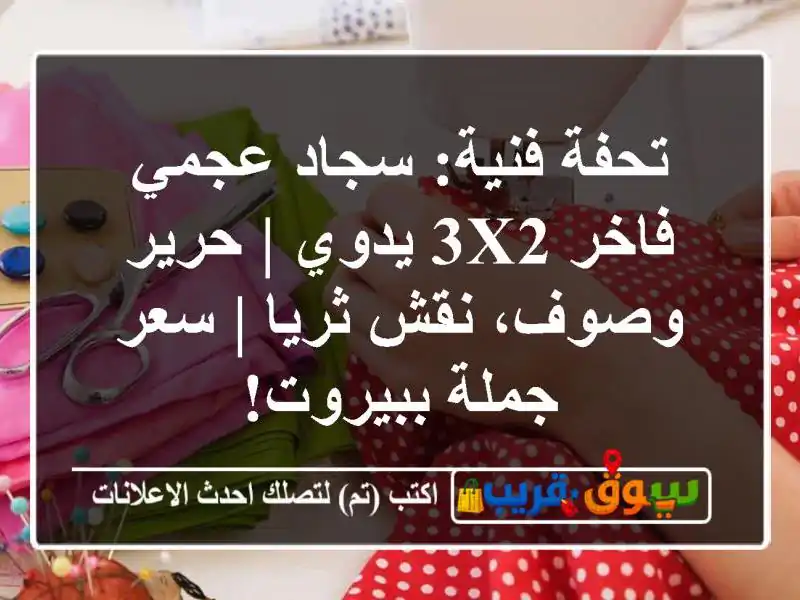 تحفة فنية: سجاد عجمي فاخر 3x2 يدوي | حرير وصوف، نقش ثريا...