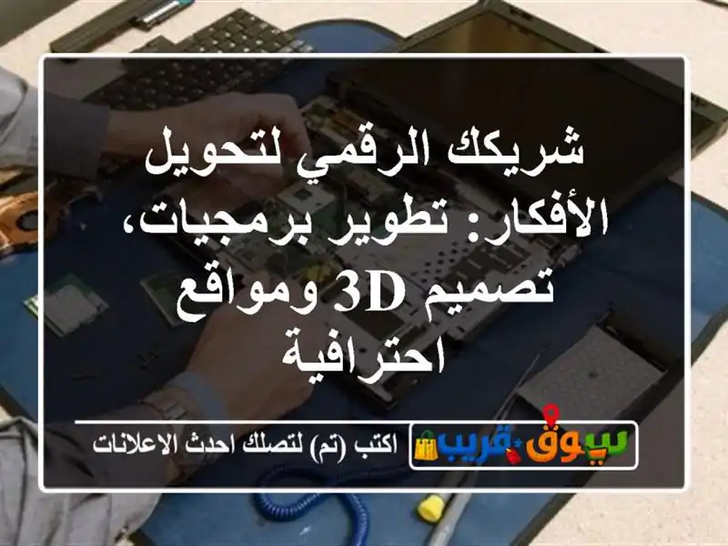 شريكك الرقمي لتحويل الأفكار: تطوير برمجيات، تصميم...