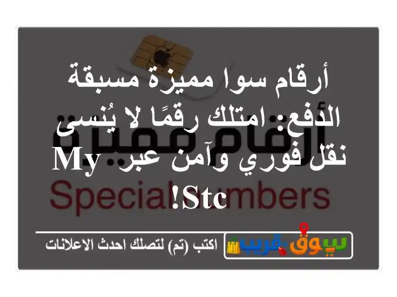 أرقام سوا مميزة مسبقة الدفع: امتلك رقمًا لا يُنسى -...