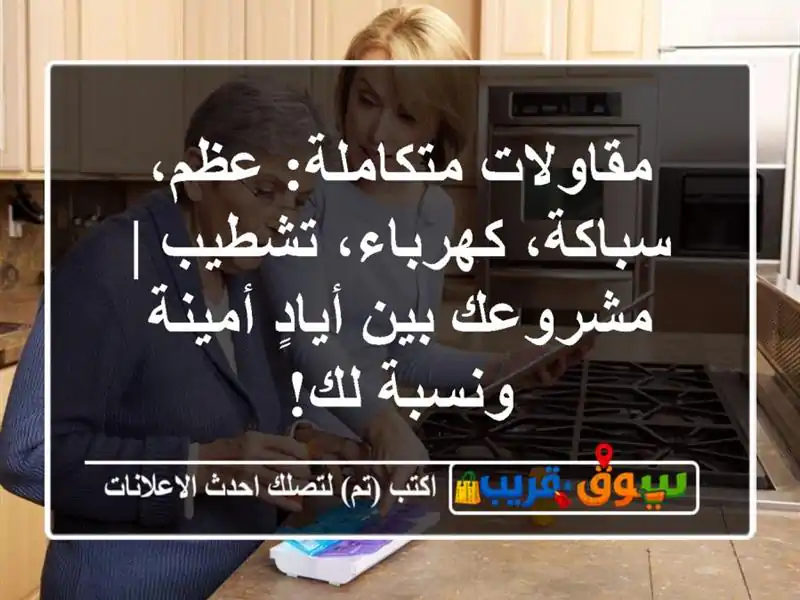 مقاولات متكاملة: عظم، سباكة، كهرباء، تشطيب |...
