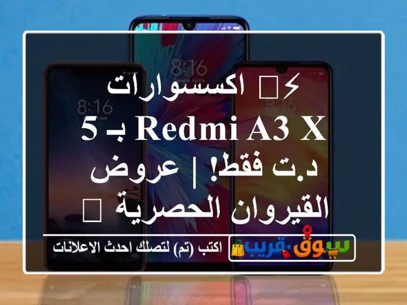 ⚡️ اكسسوارات Redmi A3 X بـ 5 د.ت فقط! | عروض...