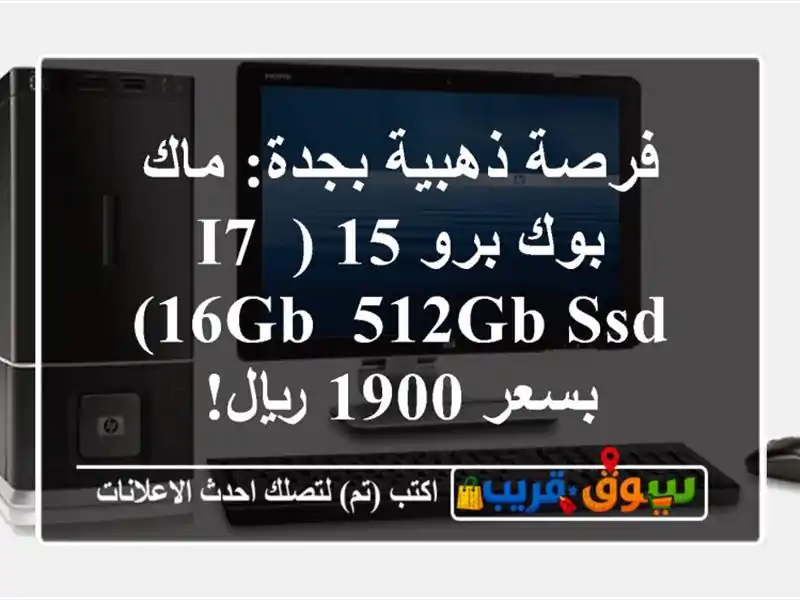فرصة ذهبية بجدة: ماك بوك برو 15 (i7, 16GB, 512GB SSD) بسعر 1900 ريال!