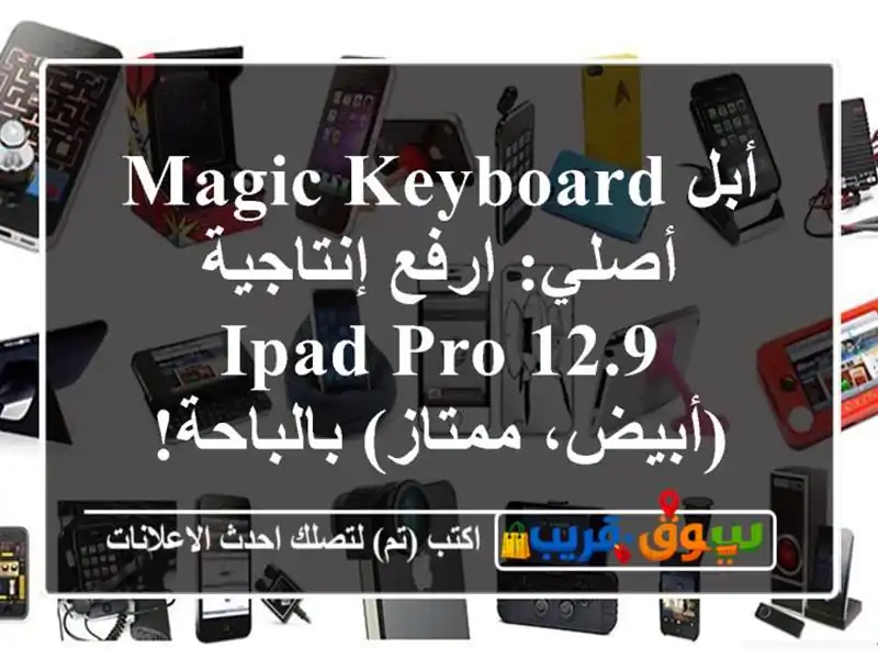 أبل Magic Keyboard أصلي: ارفع إنتاجية iPad Pro 12.9 (أبيض،...