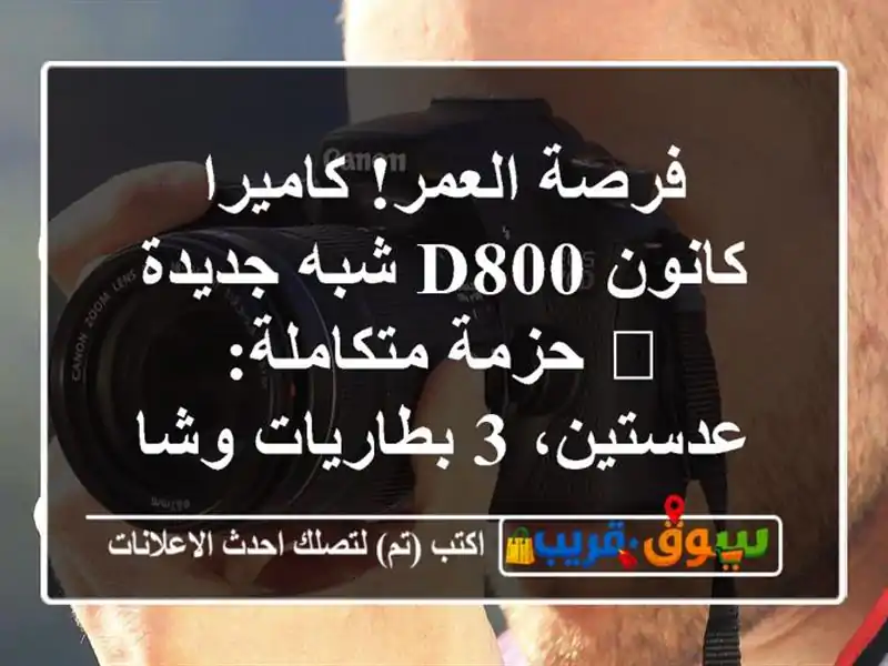 فرصة العمر! كاميرا كانون D800 شبه جديدة 📸 حزمة...