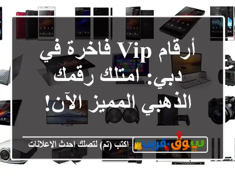 أرقام VIP فاخرة في دبي: امتلك رقمك الذهبي المميز الآن!