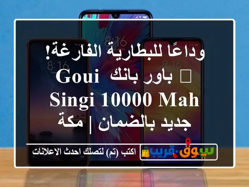 وداعًا للبطارية الفارغة! 🔋 باور بانك Goui Singi 10000 mAh...