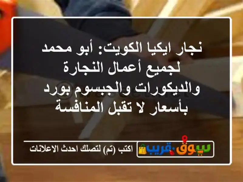 نجار ايكيا الكويت: أبو محمد لجميع أعمال...