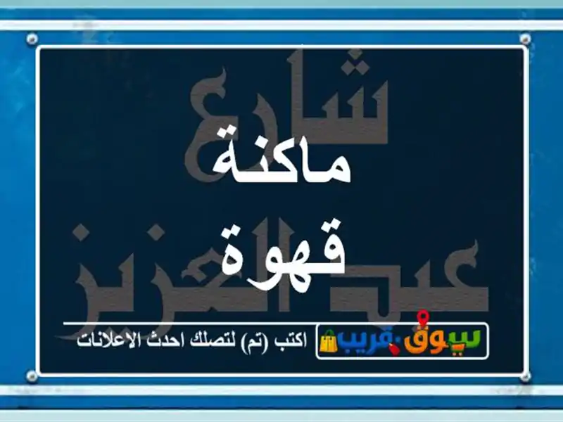 ماكنة قهوة