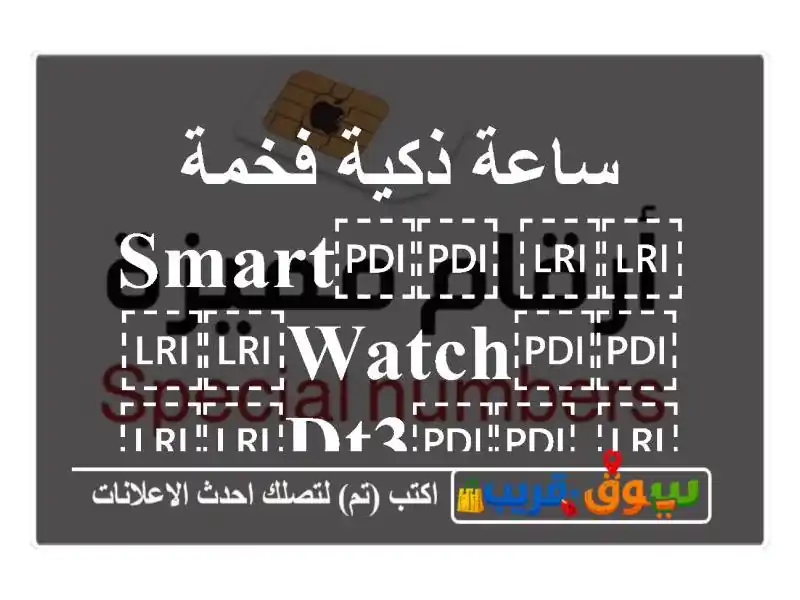 ساعة ذكية فخمة ⁦⁦smart⁩⁩ ⁦⁦watch⁩⁩ ⁦⁦dt3⁩⁩ ⁦⁦mate⁩⁩