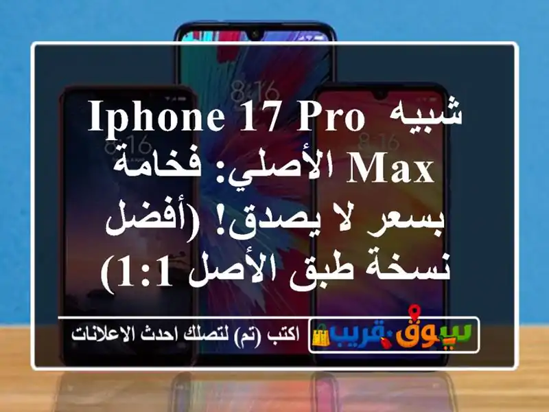 شبيه IPhone 17 Pro Max الأصلي: فخامة بسعر لا يصدق! (أفضل...