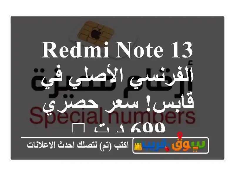 Redmi Note 13 الفرنسي الأصلي في قابس! سعر حصري 699 د.ت 🚀