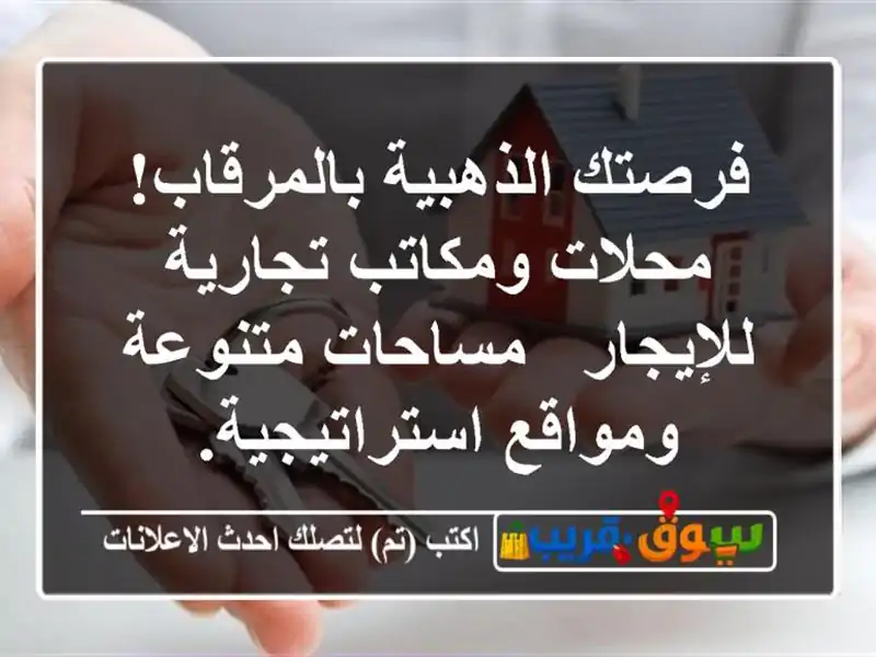 فرصتك الذهبية بالمرقاب! محلات ومكاتب تجارية للإيجار...