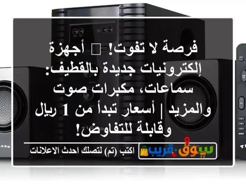 فرصة لا تفوت! 🎧 أجهزة إلكترونيات جديدة...