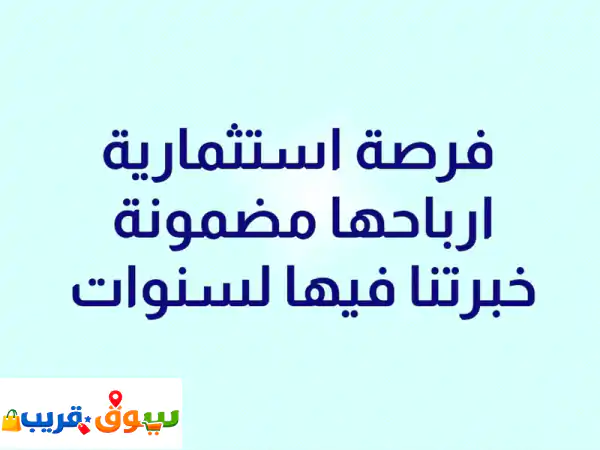 فرصة استثمارية ذهبية: أرباح مضمونة ونمو سريع...