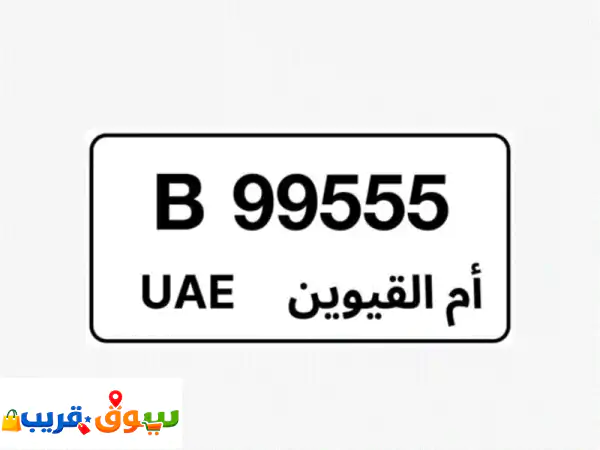 فرصة ذهبية: رقم أم القيوين B99555 مميز للبيع | 18,000 درهم فقط!