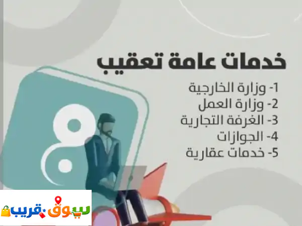 معقب ومخلص إجراءات حكومية: إنجاز سريع، موثوق،...