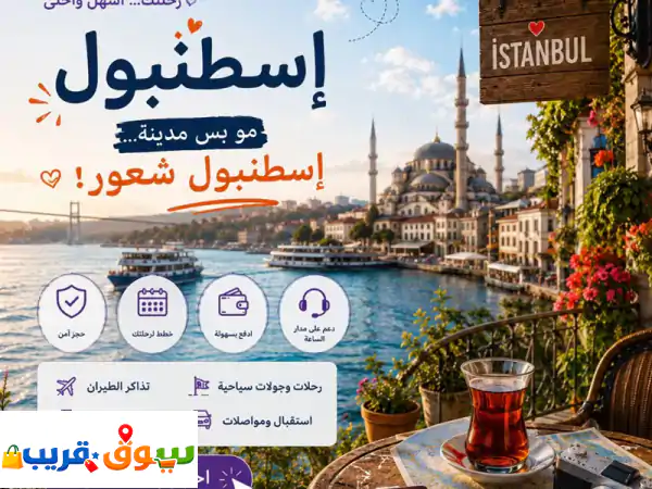 إسطنبول الساحرة: رحلات سياحية متكاملة، حجز...