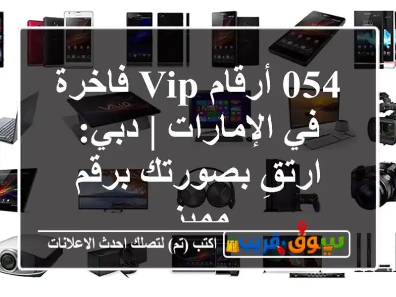 054 أرقام VIP فاخرة في الإمارات | دبي: ارتقِ بصورتك...