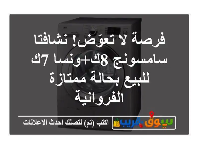 فرصة لا تعوّض! نشافتا سامسونج 8ك+ونسا 7ك للبيع...