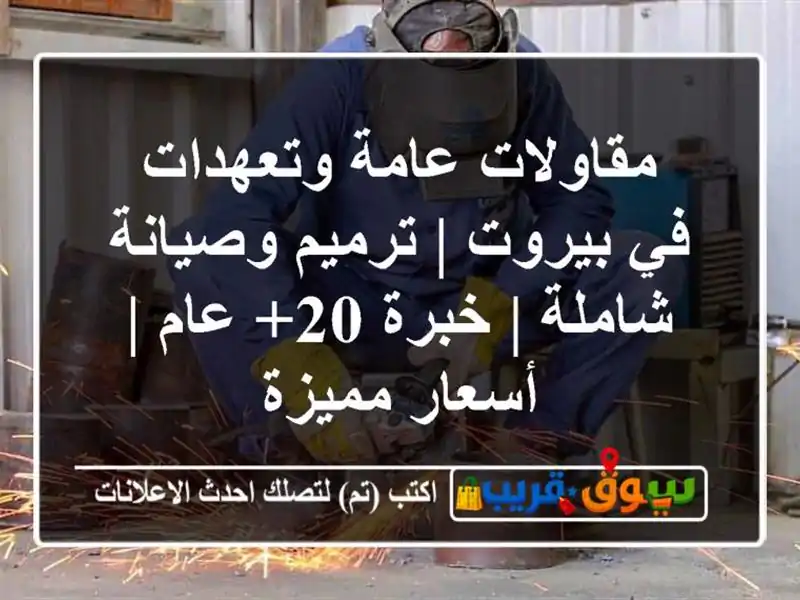 مقاولات عامة وتعهدات في بيروت | ترميم وصيانة شاملة...