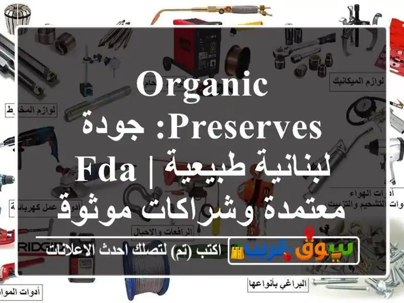 Organic Preserves: جودة لبنانية طبيعية | FDA معتمدة...