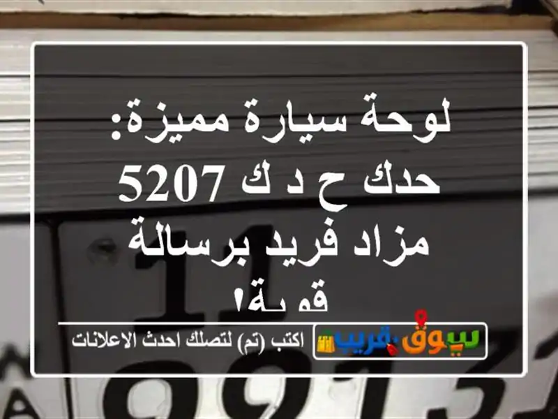 لوحة سيارة مميزة: حدك ح د ك 5207 - مزاد فريد برسالة قوية!
