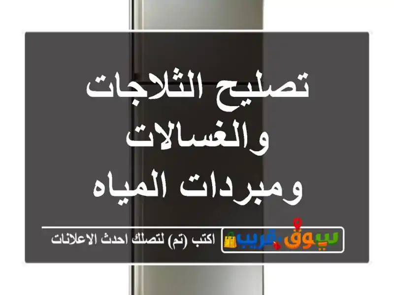 تصليح الثلاجات والغسالات ومبردات المياه