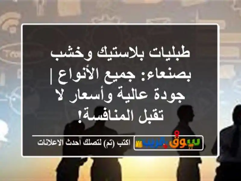 طبليات بلاستيك وخشب بصنعاء: جميع الأنواع | جودة...