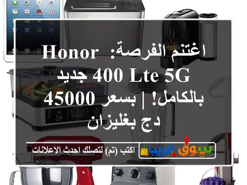 اغتنم الفرصة: Honor 400 LTE 5G جديد بالكامل! | بسعر 45000...