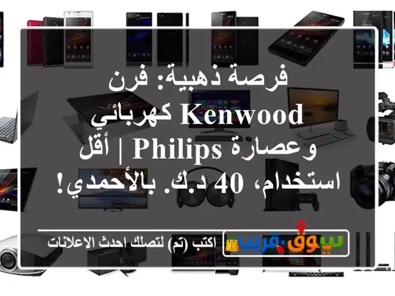 فرصة ذهبية: فرن Kenwood كهربائي وعصارة Philips | أقل...