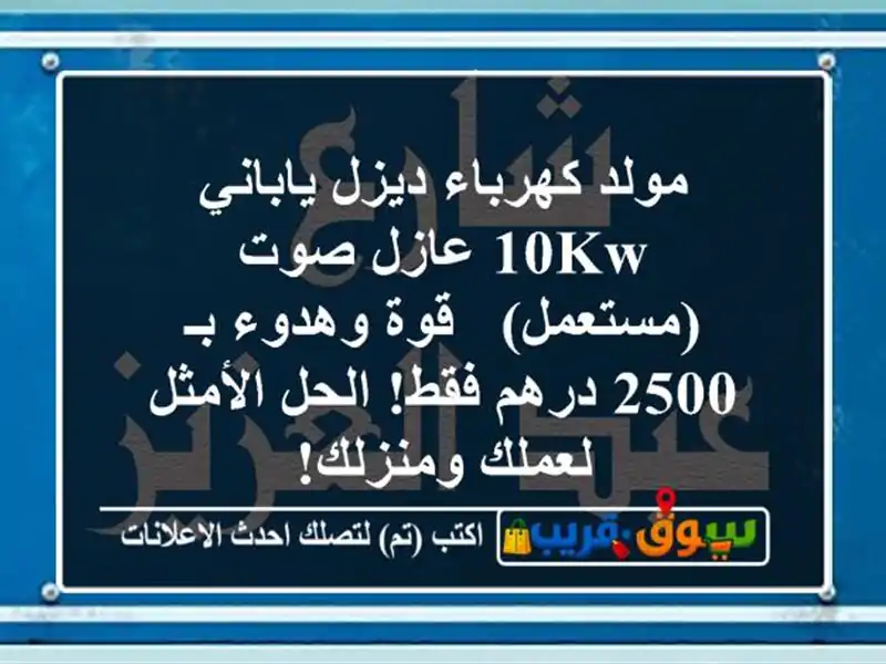 مولد كهرباء ديزل ياباني 10KW عازل صوت (مستعمل) - قوة...