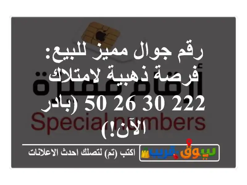 رقم جوال مميز للبيع: فرصة ذهبية لامتلاك 222 30 26 50...