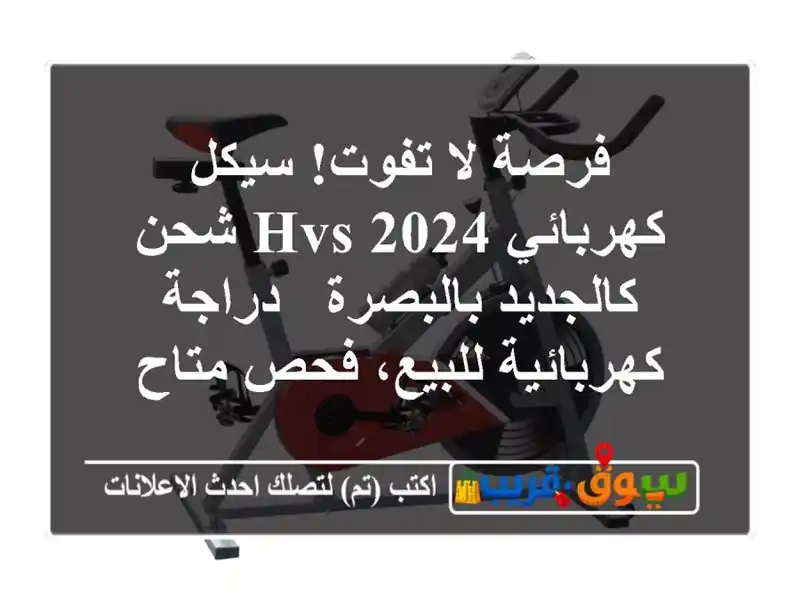 فرصة لا تفوت! سيكل كهربائي HVS 2024 شحن كالجديد بالبصرة...