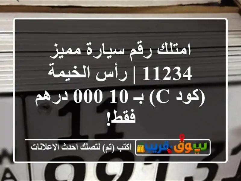 امتلك رقم سيارة مميز 11234 | رأس الخيمة (كود C) بـ 10,000...