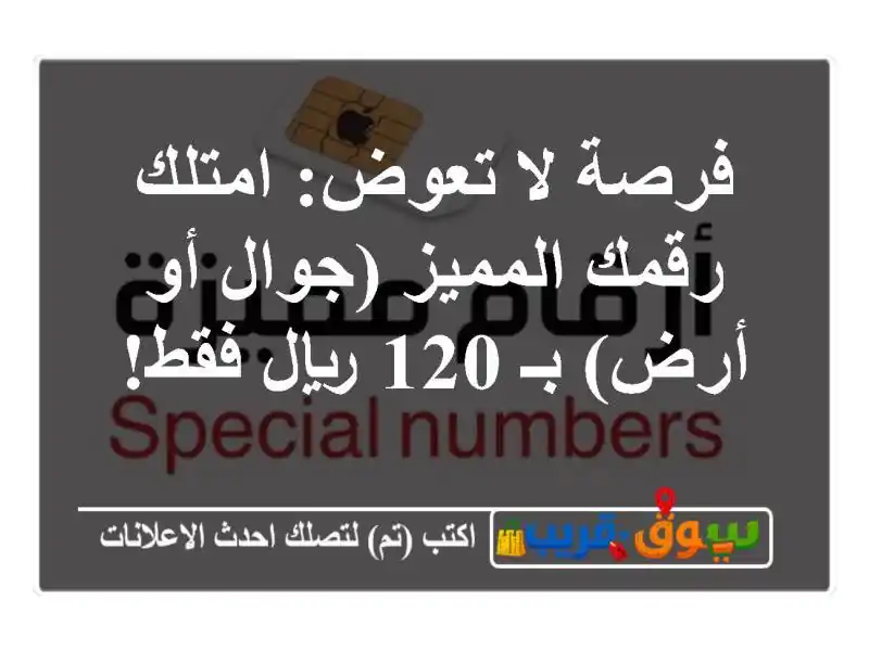 فرصة لا تعوض: امتلك رقمك المميز (جوال أو أرض) بـ 120...