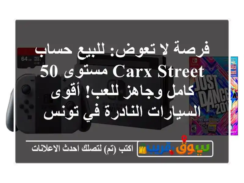 فرصة لا تعوض: للبيع حساب CarX Street مستوى 50 كامل وجاهز...
