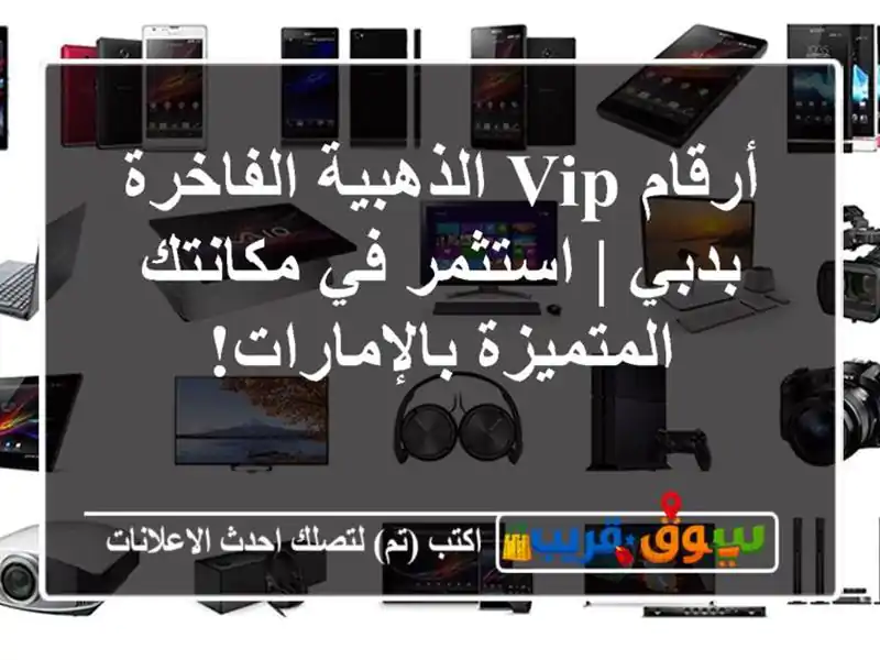 أرقام VIP الذهبية الفاخرة بدبي | استثمر في...