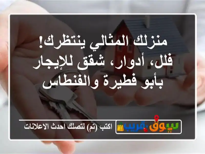 منزلك المثالي ينتظرك! فلل، أدوار، شقق للإيجار...