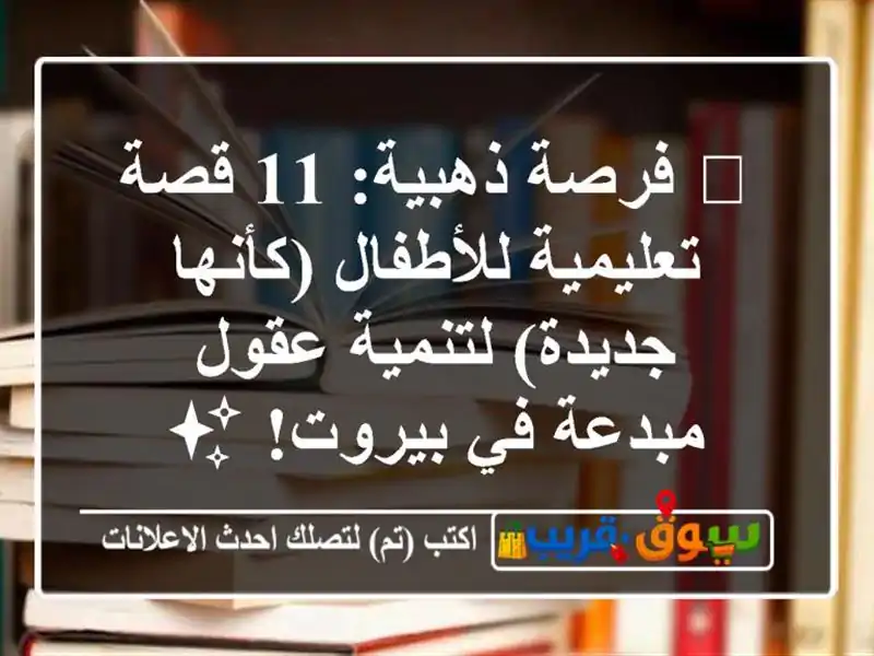 📚 فرصة ذهبية: 11 قصة تعليمية للأطفال (كأنها...
